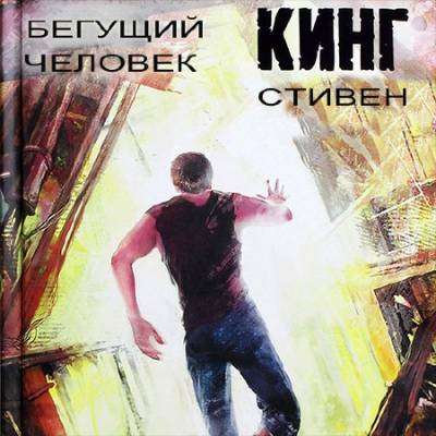 Слушайте бесплатные аудиокниги на русском языке | Audiobukva.ru Кинг Стивен - Бегущий человек