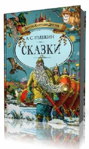 Слушайте бесплатные аудиокниги на русском языке | Audiobukva.ru Пушкин Александр - Сказки