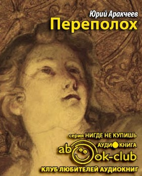 Слушайте бесплатные аудиокниги на русском языке | Audiobukva.ru Аракчеев Юрий - Переполох