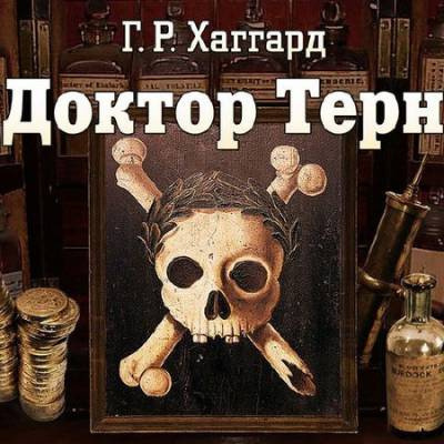 Слушайте бесплатные аудиокниги на русском языке | Audiobukva.ru Хаггард Генри Райдер - Доктор Терн