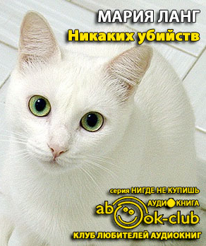 Слушайте бесплатные аудиокниги на русском языке | Audiobukva.ru Ланг Мария - Никаких убийств