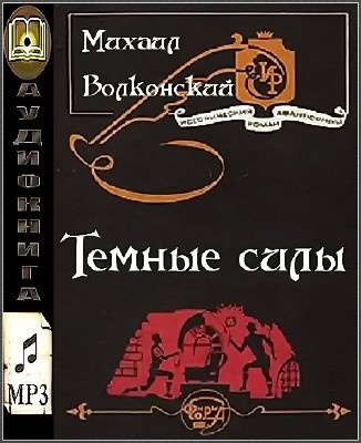 Слушайте бесплатные аудиокниги на русском языке | Audiobukva.ru Волконский Михаил - Темные силы