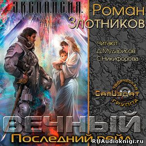 Слушайте бесплатные аудиокниги на русском языке | Audiobukva.ru Злотников Роман - Вечный. Последний рейд