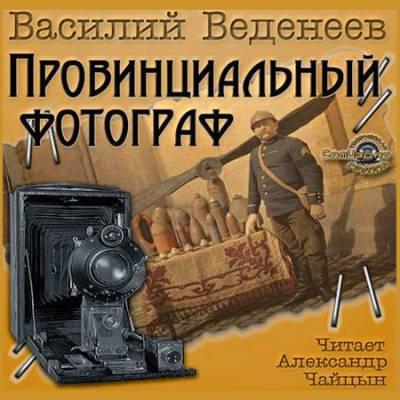 Слушайте бесплатные аудиокниги на русском языке | Audiobukva.ru Веденеев Василий - Провинциальный фотограф