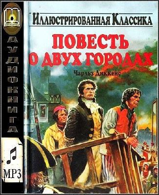Слушайте бесплатные аудиокниги на русском языке | Audiobukva.ru Диккенс Чарльз - Повесть о двух городах