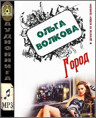Слушайте бесплатные аудиокниги на русском языке | Audiobukva.ru Волкова Ольга - Город