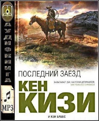 Слушайте бесплатные аудиокниги на русском языке | Audiobukva.ru Кизи Кен, Баббс Кен - Последний заезд