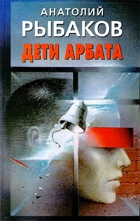 Слушайте бесплатные аудиокниги на русском языке | Audiobukva.ru Рыбаков Анатолий - Дети Арбата