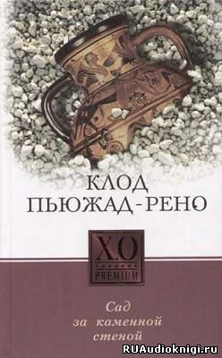 Слушайте бесплатные аудиокниги на русском языке | Audiobukva.ru Пьюжад-Рено Клод - Сад за каменной стеной
