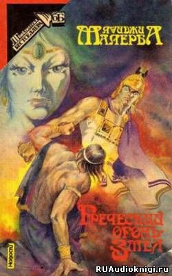 Слушайте бесплатные аудиокниги на русском языке | Audiobukva.ru Малерба Луиджи - Греческий огонь