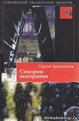 Слушайте бесплатные аудиокниги на русском языке | Audiobukva.ru Трахименок Сергей - Синдром выгорания