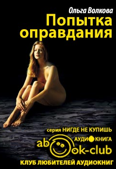 Слушайте бесплатные аудиокниги на русском языке | Audiobukva.ru Волкова Ольга - Попытка оправдания