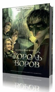 Слушайте бесплатные аудиокниги на русском языке | Audiobukva.ru Функе Корнелия - Король воров