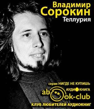 Слушайте бесплатные аудиокниги на русском языке | Audiobukva.ru Сорокин Владимир - Теллурия