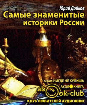 Слушайте бесплатные аудиокниги на русском языке | Audiobukva.ru Дойков Юрий - Самые знаменитые историки России