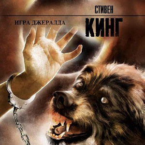 Слушайте бесплатные аудиокниги на русском языке | Audiobukva.ru Кинг Стивен - Игра Джералда
