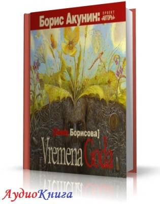 Слушайте бесплатные аудиокниги на русском языке | Audiobukva.ru Борисова Анна - Vremena Goda
