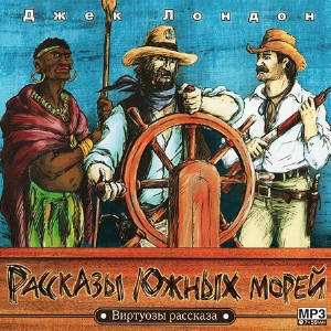 Слушайте бесплатные аудиокниги на русском языке | Audiobukva.ru Лондон Джек - Рассказы южных морей