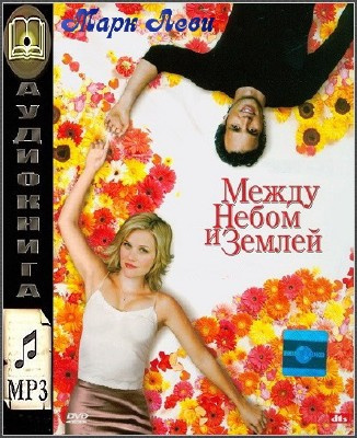 Слушайте бесплатные аудиокниги на русском языке | Audiobukva.ru Леви Марк - Между небом и землей