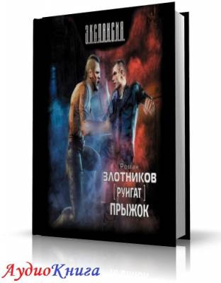Слушайте бесплатные аудиокниги на русском языке | Audiobukva.ru Злотников Роман - Прыжок