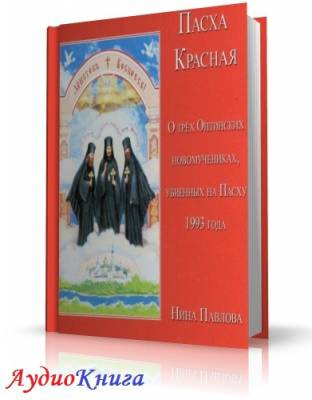 Слушайте бесплатные аудиокниги на русском языке | Audiobukva.ru Павлова Нина - Пасха Красная