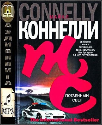 Слушайте бесплатные аудиокниги на русском языке | Audiobukva.ru Коннелли Майкл - Потаенный свет