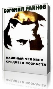 Слушайте бесплатные аудиокниги на русском языке | Audiobukva.ru Райнов Богомил - Наивный человек среднего возраста