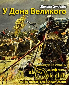 Слушайте бесплатные аудиокниги на русском языке | Audiobukva.ru Соловьёв Михаил - У Дона Великого