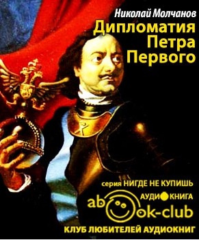 Слушайте бесплатные аудиокниги на русском языке | Audiobukva.ru Молчанов Николай - Дипломатия Петра Великого