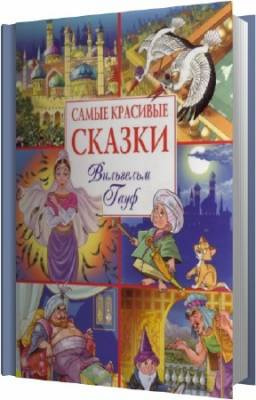 Слушайте бесплатные аудиокниги на русском языке | Audiobukva.ru Гауф Вильгельм - Сказки