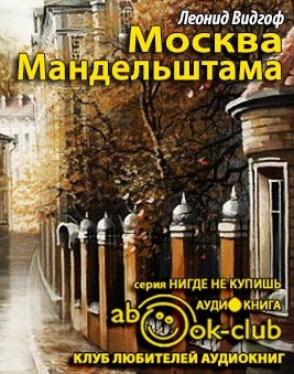 Слушайте бесплатные аудиокниги на русском языке | Audiobukva.ru Видгоф Леонид - Москва Мандельштама