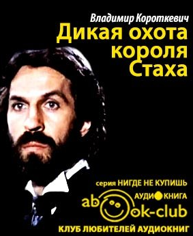 Слушайте бесплатные аудиокниги на русском языке | Audiobukva.ru Короткевич Владимир - Дикая охота короля Стаха