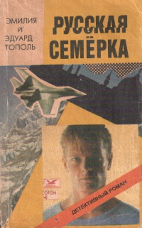 Слушайте бесплатные аудиокниги на русском языке | Audiobukva.ru Тополь Эдуард и Эмилия - Русская семерка