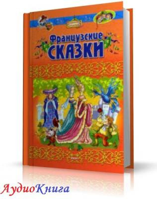 Слушайте бесплатные аудиокниги на русском языке | Audiobukva.ru Французские сказки. Читает Репина Светлана
