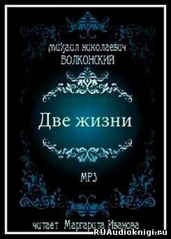 Слушайте бесплатные аудиокниги на русском языке | Audiobukva.ru Волконский Михаил - Две жизни