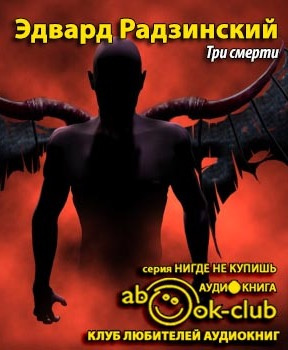 Слушайте бесплатные аудиокниги на русском языке | Audiobukva.ru Радзинский Эдвард - Три смерти