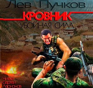 Слушайте бесплатные аудиокниги на русском языке | Audiobukva.ru Пучков Лев - Кровник. Убойная сила