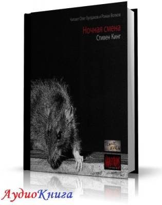 Слушайте бесплатные аудиокниги на русском языке | Audiobukva.ru Кинг Стивен - Ночная смена