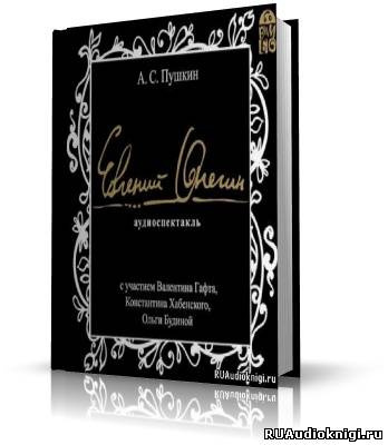 Слушайте бесплатные аудиокниги на русском языке | Audiobukva.ru Пушкин Александр - Евгений Онегин