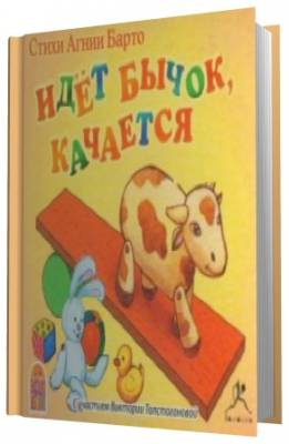 Слушайте бесплатные аудиокниги на русском языке | Audiobukva.ru Барто Агния -  Идет бычок, качается