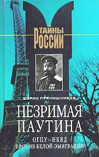 Слушайте бесплатные аудиокниги на русском языке | Audiobukva.ru Прянишников Борис - Незримая паутина