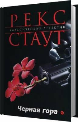 Слушайте бесплатные аудиокниги на русском языке | Audiobukva.ru Стаут Рекс - Черная гора
