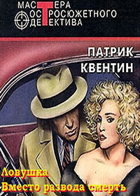 Слушайте бесплатные аудиокниги на русском языке | Audiobukva.ru Квентин Патрик - Вместо развода смерть