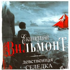Слушайте бесплатные аудиокниги на русском языке | Audiobukva.ru Вильмонт Екатерина - Девственная селедка