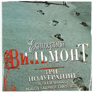 Слушайте бесплатные аудиокниги на русском языке | Audiobukva.ru Вильмонт Екатерина - Три полуграции, или Немного о любви в конце тысячелетия
