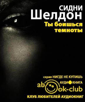 Слушайте бесплатные аудиокниги на русском языке | Audiobukva.ru Шелдон Сидни - Ты боишься темноты?