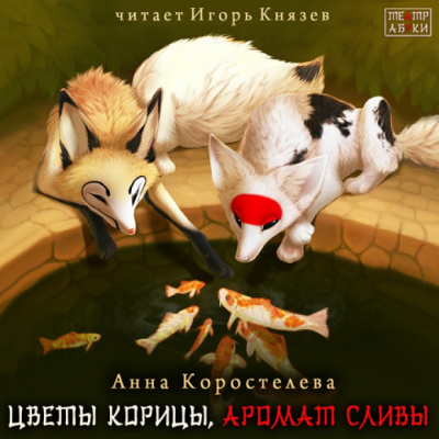 Слушайте бесплатные аудиокниги на русском языке | Audiobukva.ru Коростелева Анна – Цветы корицы, аромат сливы
