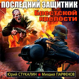 Слушайте бесплатные аудиокниги на русском языке | Audiobukva.ru Парфенов Михаил, Стукалин Юрий - Последний защитник Брестской крепости
