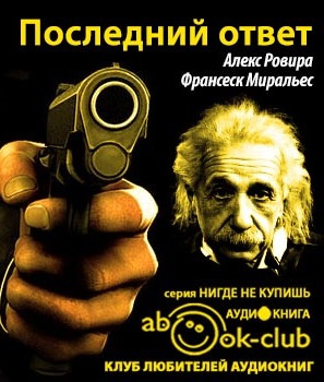 Слушайте бесплатные аудиокниги на русском языке | Audiobukva.ru Ровира Алекс, Миральес Франсеск - Последний ответ