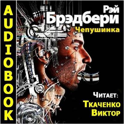 Слушайте бесплатные аудиокниги на русском языке | Audiobukva.ru Брэдбери Рэй - Чепушинка